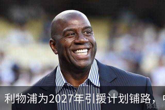 利物浦为2027年引援计划铺路，中场高薪球员或遭替换
