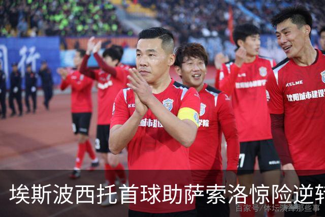 埃斯波西托首球助萨索洛惊险逆转尤文