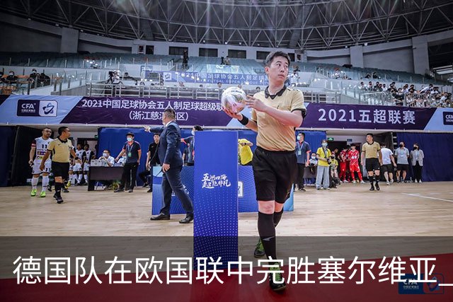 德国队在欧国联中完胜塞尔维亚 克洛普迎来执教首秀胜利