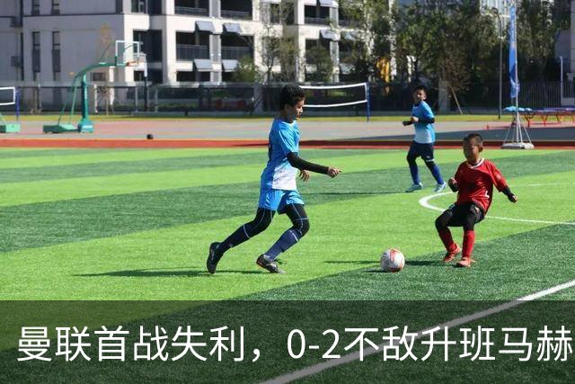 曼联首战失利，0-2不敌升班马赫尔城令人意外