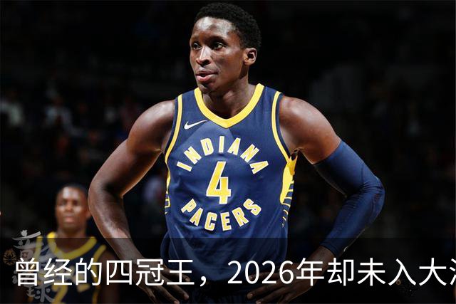 曾经的四冠王，2026年却未入大满贯四强