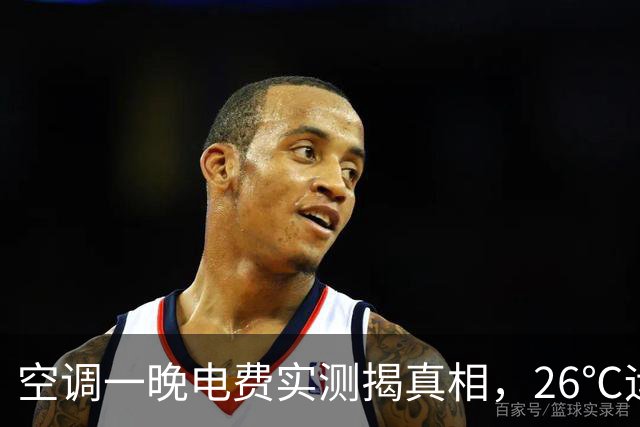 空调一晚电费实测揭真相，26℃运行12小时费用解析