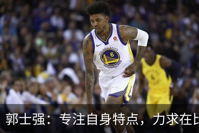 郭士强：专注自身特点，力求在比赛中展现实力