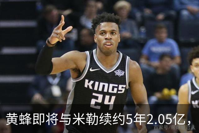 黄蜂即将与米勒续约5年2.05亿，成新核心球员